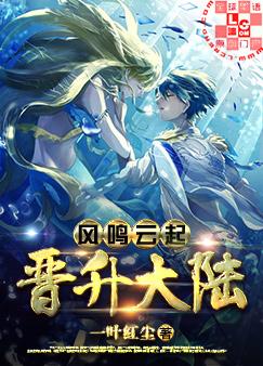 风鸣云起，晋升大陆