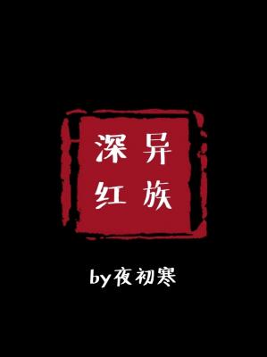 深红异族