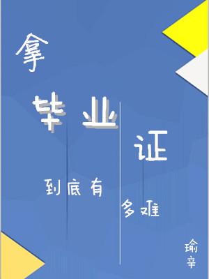拿毕业证到底有多难