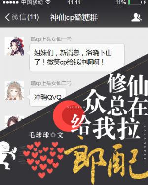 修仙众总在给我拉郎配