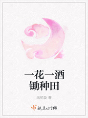 一花一酒锄种田