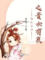 随身空间之贵女有泉